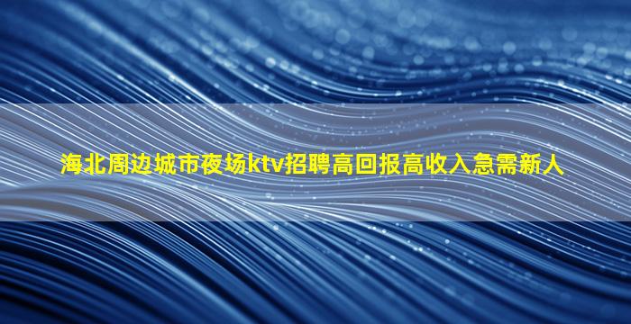 韶关酒吧招聘